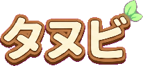 タヌビ